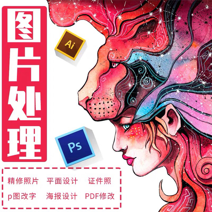 P图片处理 修图作图 ps修图 批图 文字...