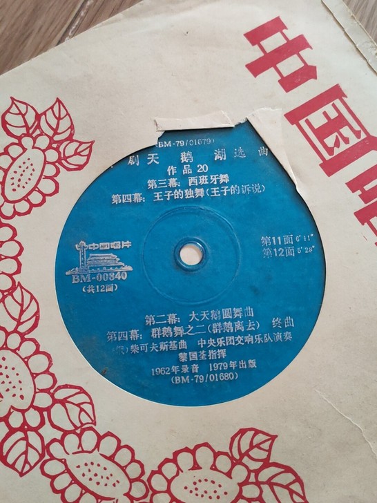 舞剧天鹅湖选曲 唱片塑料薄膜片6张套售20
