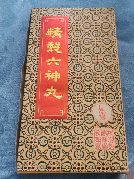 收藏级，杭州胡庆余堂，90年，精制六神丸，...