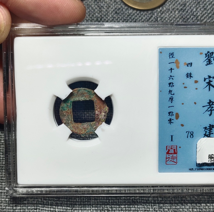 刘宋孝建四铢  闻德78分  没有漏裂补 ...