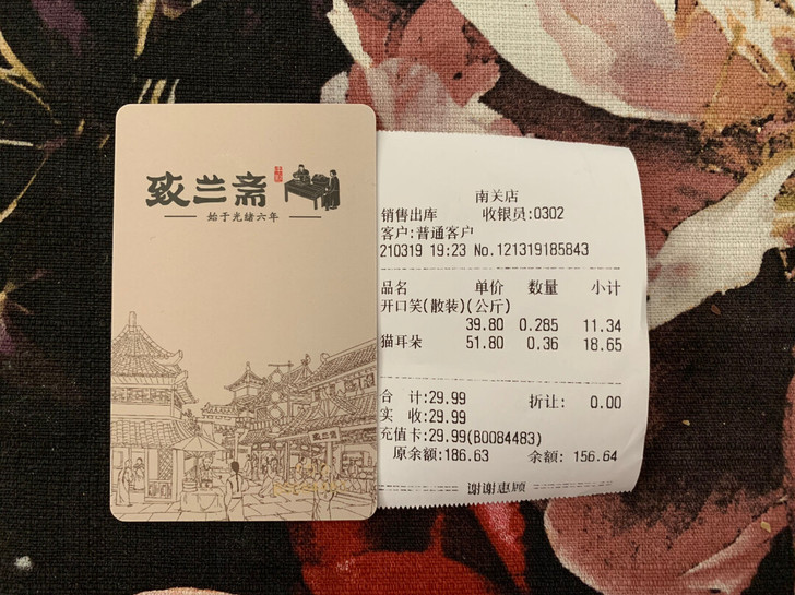 兰州同城 致兰斋点心卡 卡内余额156.6...