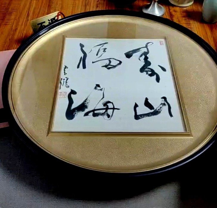 日本回流 字画 玻璃框 大铜钱