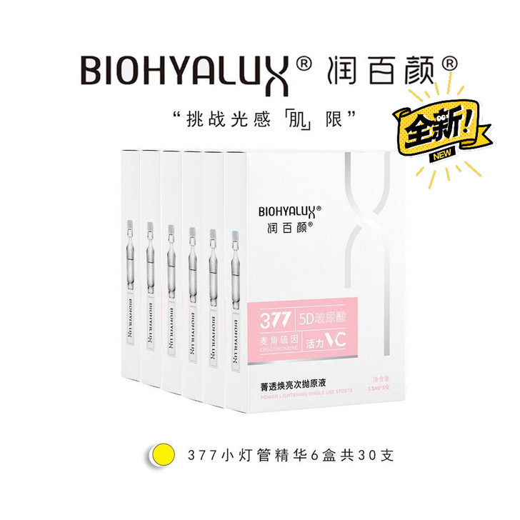 30支润百颜377小灯管精华次抛玻尿酸菁透...
