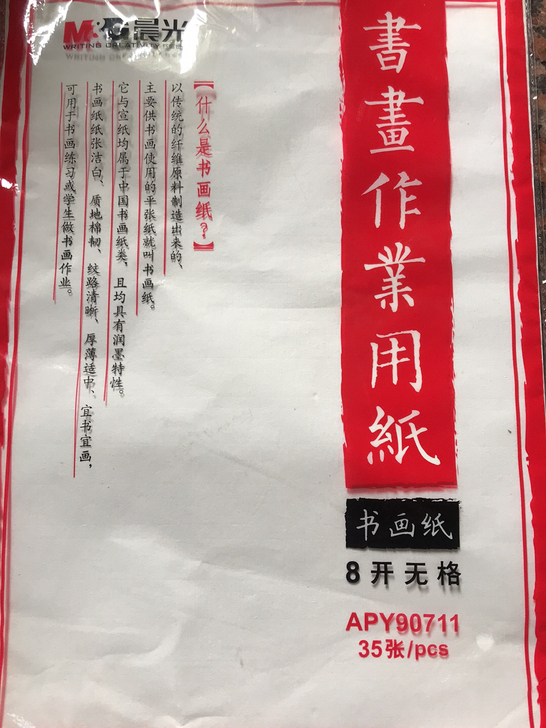 晨光书画纸，8开无格一包35张