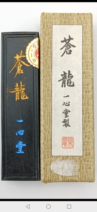 日本一心堂墨：闲置，苍龙，17.8克，纯菜...