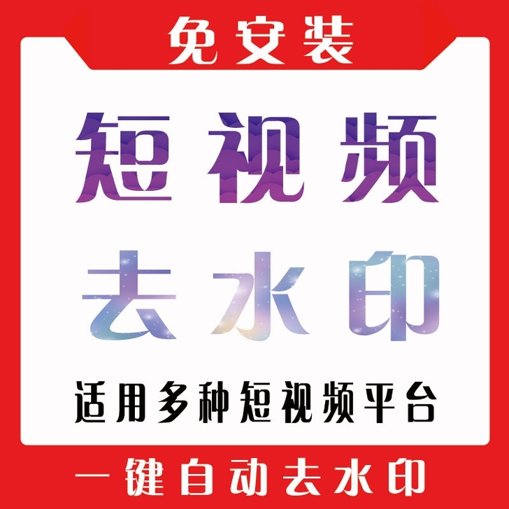 各个平台短视频去水印，把需要的短视频链接发...
