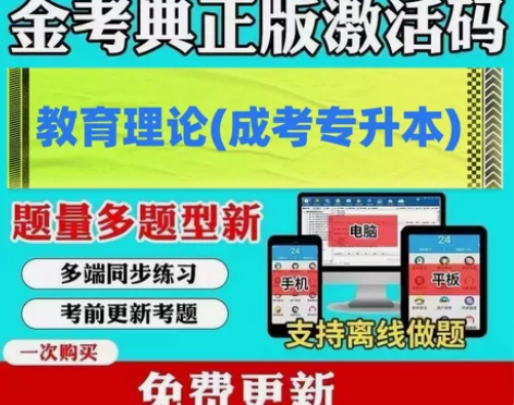 教育理论 成考专升本 研究生入学考试成考(...