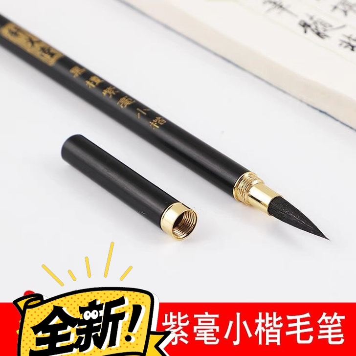 钢笔式纯紫毫小楷毛笔，多买啦20只，不刻字...