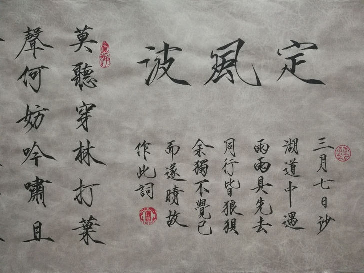 瘦金体书法作品，苏轼《定风波》，字径3~4...
