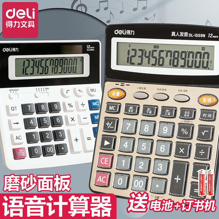 得力计算器带语音款真人发音计算机会计专用多...