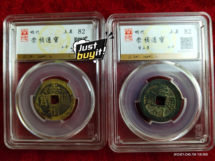 2枚崇祯通宝，一背上星一光背，82分，明朝...