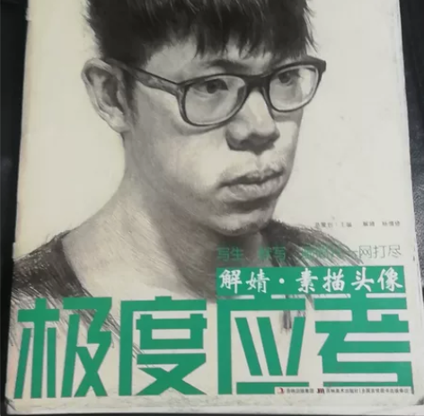 解婧 素描头像 极度应考 总策划 主编 解...