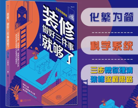 新华书店 正版书籍装修做好三件事就够了 生...