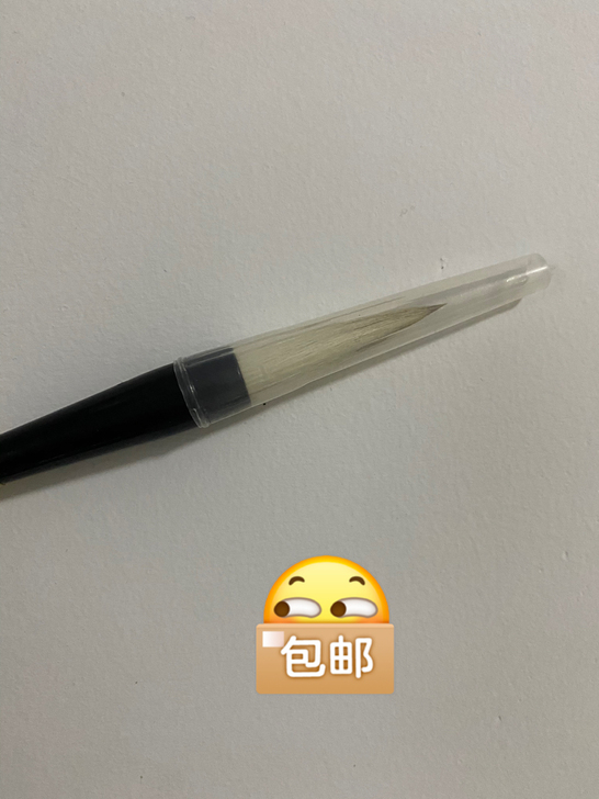 毛笔全新
