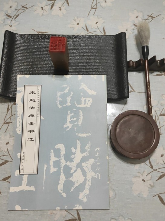 老碑帖~收藏超过20年，宋赵佶瘦金书选，品...