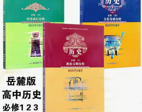 二手书高中历史课本必修1.2.3全套3本岳...