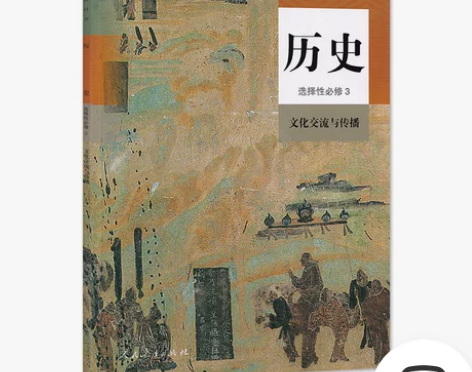 普通高中教科书历史选择性必修3文化交流与传...