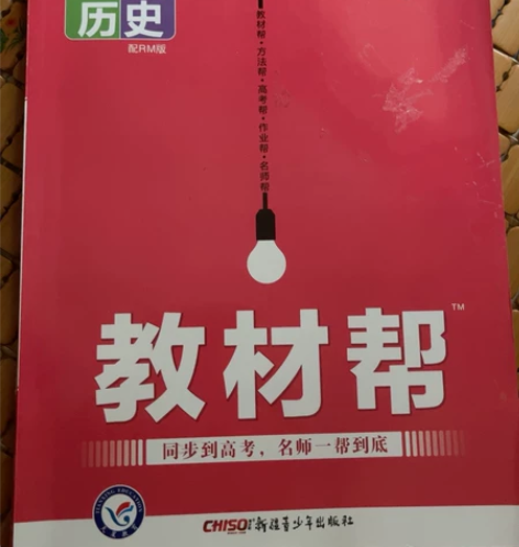 教材帮 高中历史 必修一 全新 感兴趣的话...