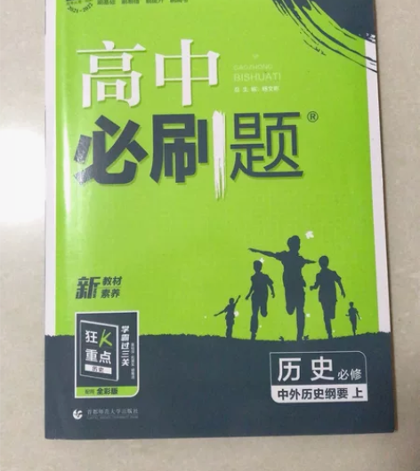 2021版高中必刷题历史必修上册RJ人教版...