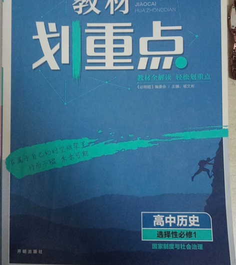 高中历史选修一教材 正规书店购买 仅有2-...