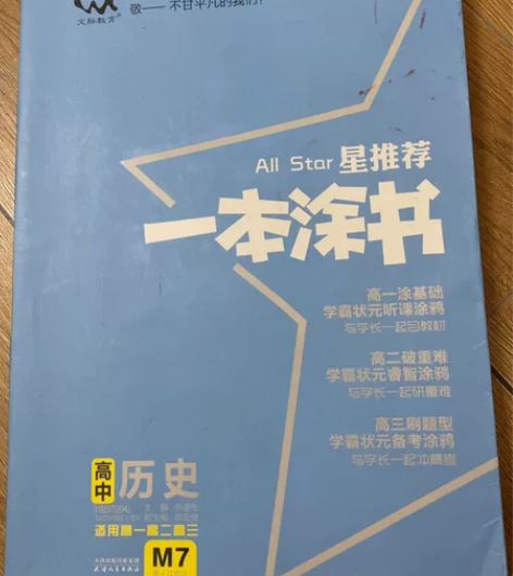 星推荐 ｜ 一本涂书 （高中历史） 如图所...