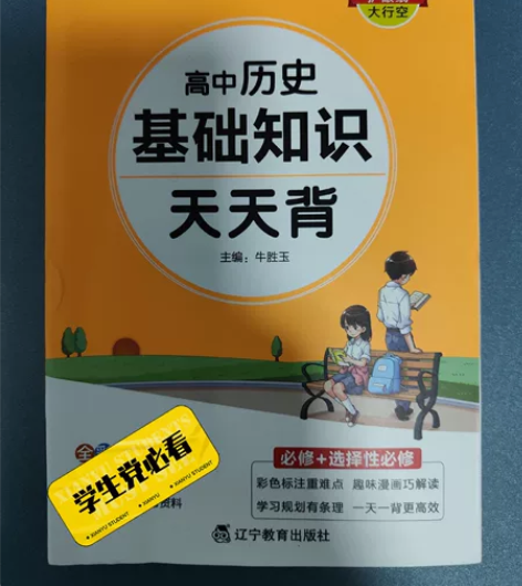 高中历史基础资料天天背，除了第一课重点划过...