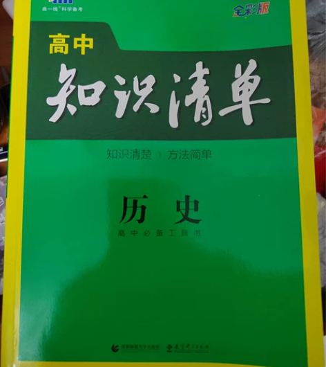 高中历史知识清单，几乎全新，没有画过，只有...