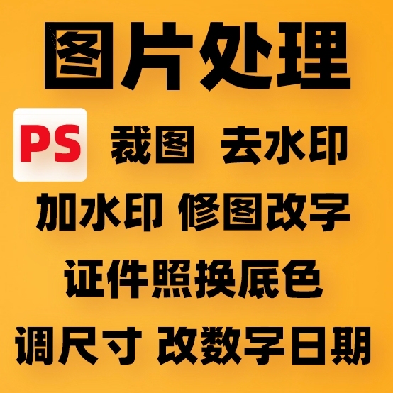 图片处理、裁图、去水印、加水印、修图改字、...