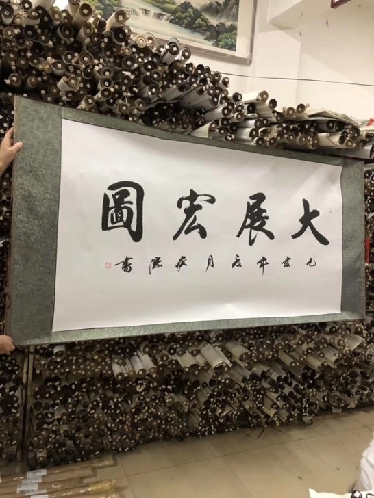 大大展宏图纯手写书法高岳梁真迹书画国画字画...