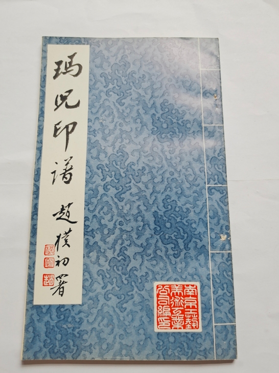 八十年代玛儿印谱，实物拍摄，品相见图，保真...