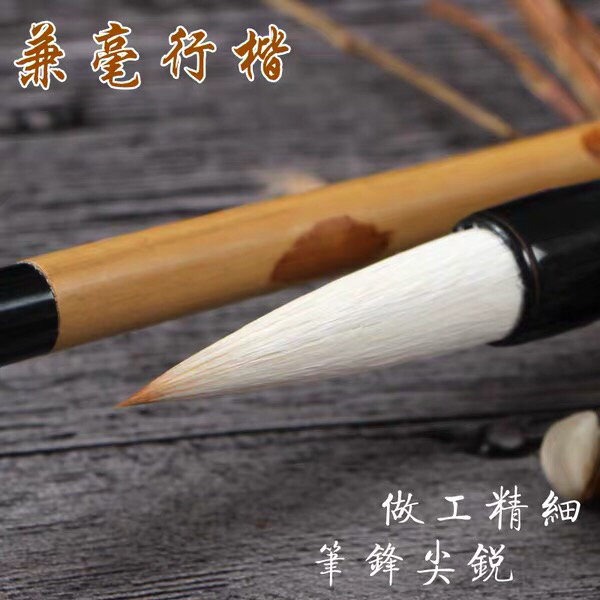 老技师手工制作全新羊豪兼毫毛笔,规格:出峰...