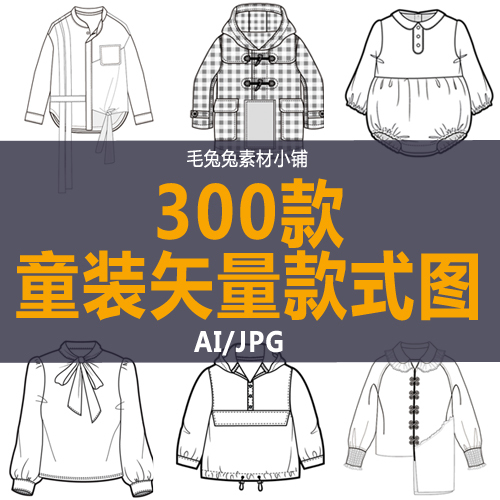 6童装款式图素材矢量源文件AI服装设计参考...