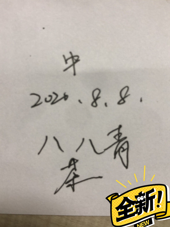 八八青