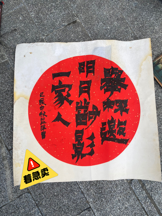 益萍毛笔书法作品约50*50，如图低出。