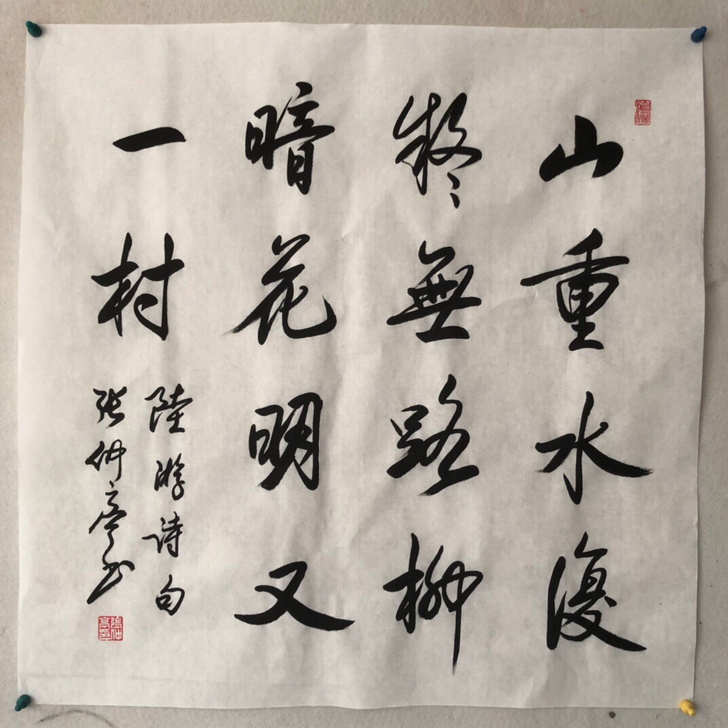 张仲亭～四尺斗方书法作品