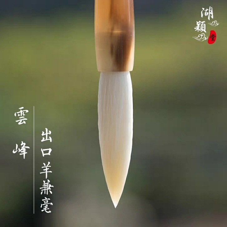 善琏湖笔##amp；mdash；云峰兼毫笔