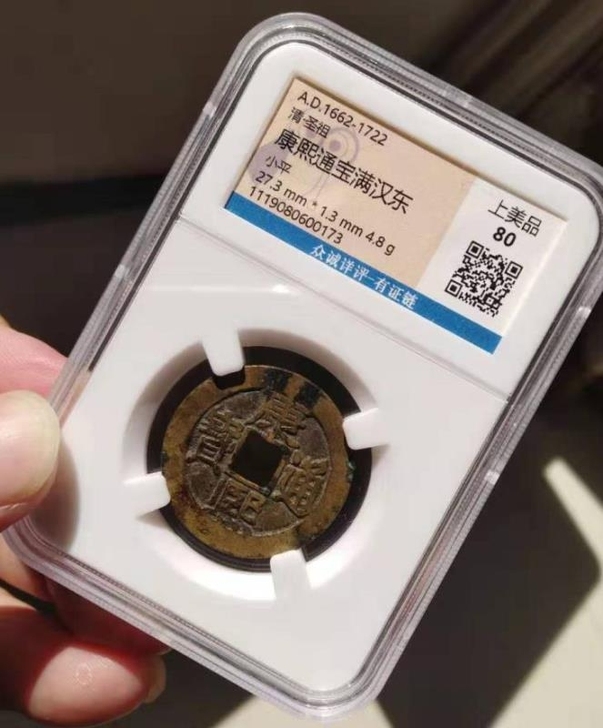 康熙东  康熙通宝  评级  东肩星  康熙
