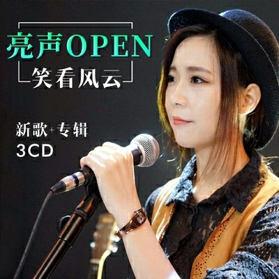亮声open专辑网络流行歌曲热门精选无损音...