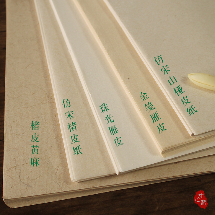 寸心斋 尺素儒雅 超好用的山桠皮纸小楷专用...