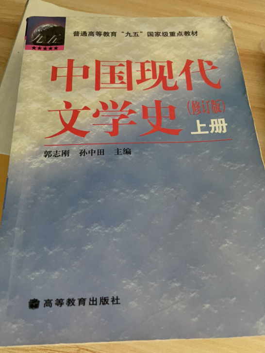 中国现代文学史上下册，便宜出了，也就是个运...