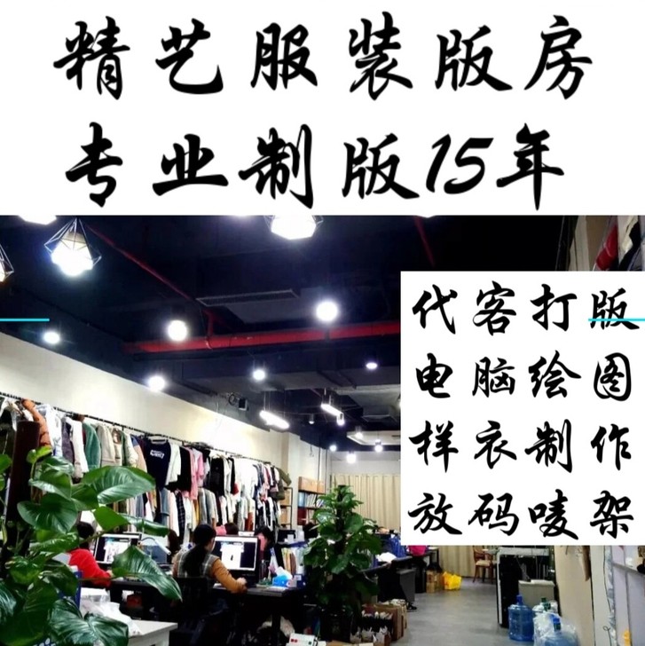 广州服装制版工作室看图打版做纸样放码唛架远...