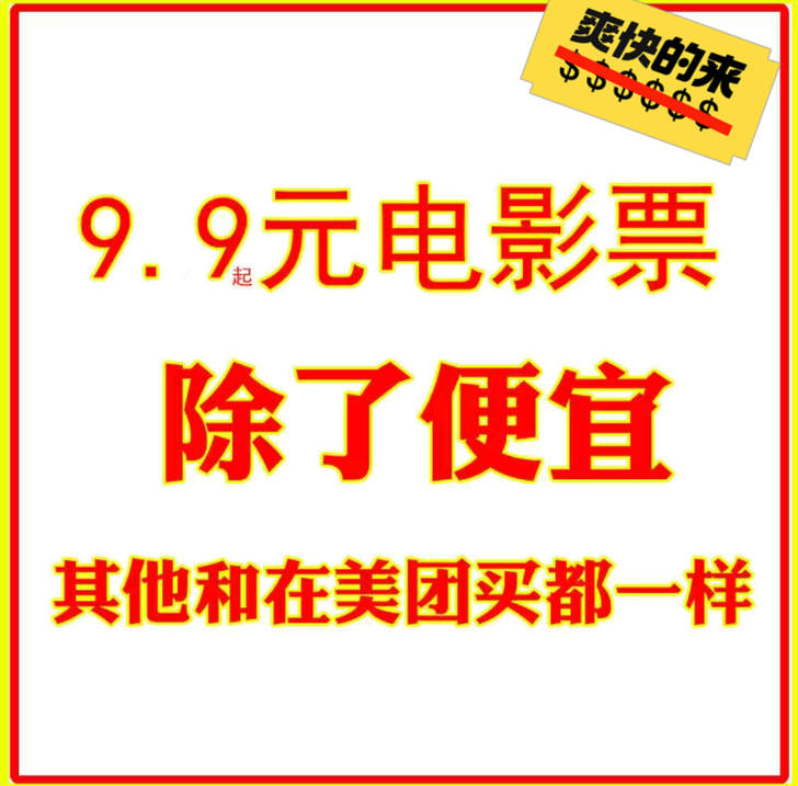 代下电影票 低至9.9元