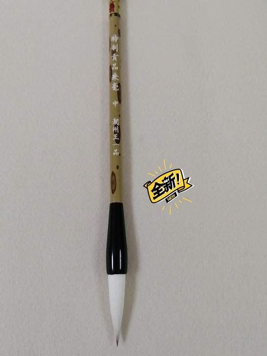 天官牌王一品斋  特制贡品兼毫中号
