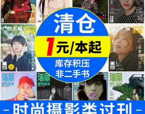 漂亮时尚穿搭摄影类过刊杂志清仓处理2021...