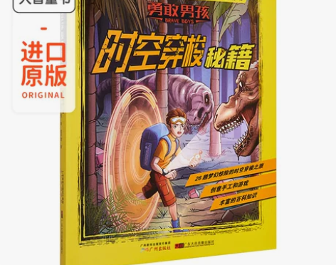 漂亮时空穿梭秘籍  勇敢男孩探险秘籍 为孩...