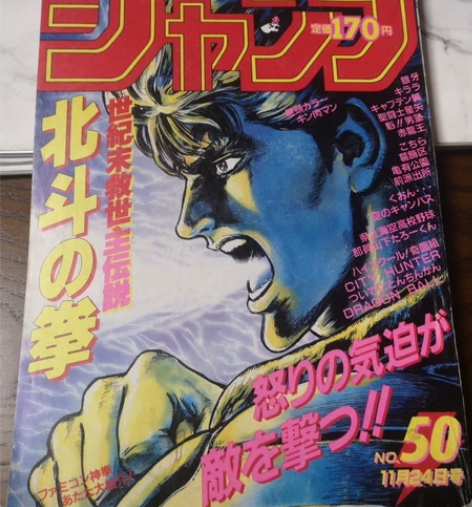 周刊少年jump卡牌北斗神拳封面1986年...