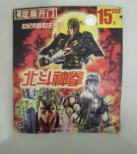 北斗神拳游戏光碟。单碟装,芝麻开门正版盒装...