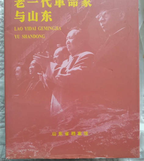 老一代革命家与山东，16开，2001年发行...