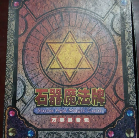 石器时代魔法牌 空盒 感兴趣的话点“我想要...