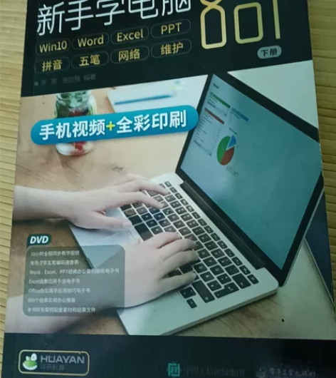 电脑基础知识 新手学电脑  工信出版社 上...